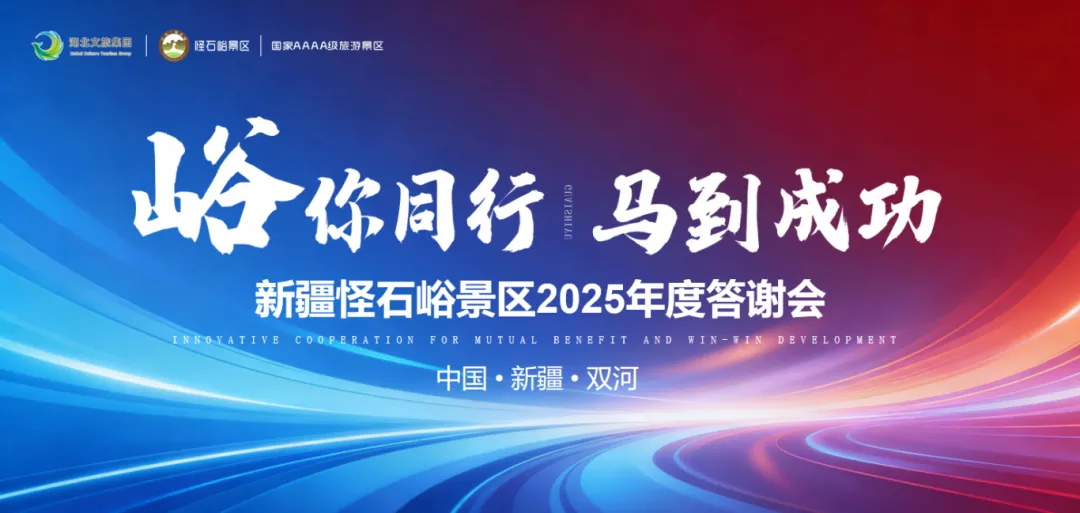 “'峪'你同行 马到成功”新疆怪石峪景区2025年度答谢会暨核心伙伴踩线活动圆满成功