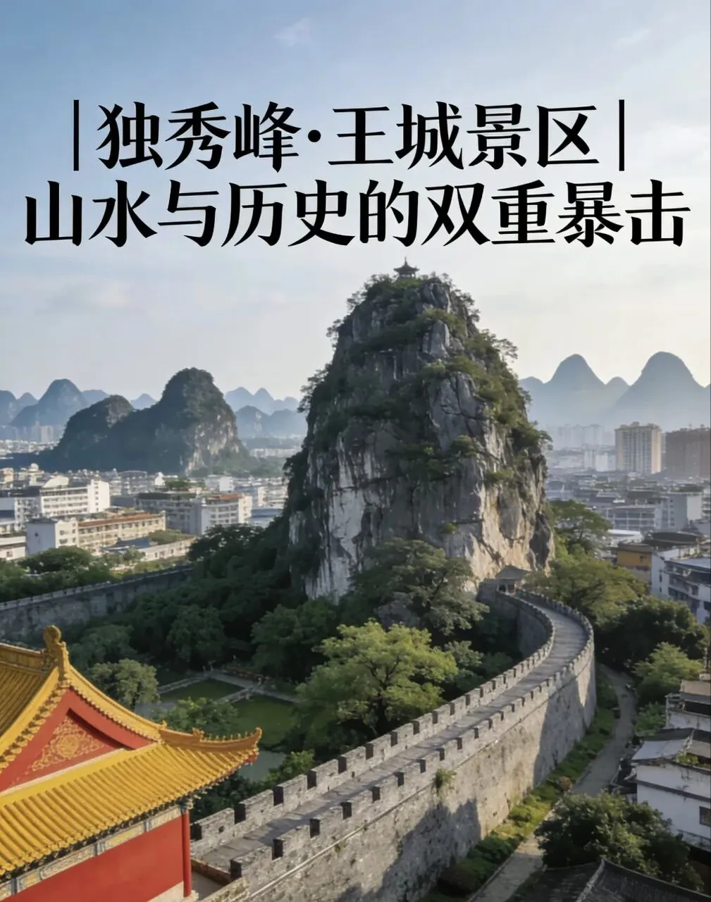 独秀峰·王城景区|山水与历史的双重暴击