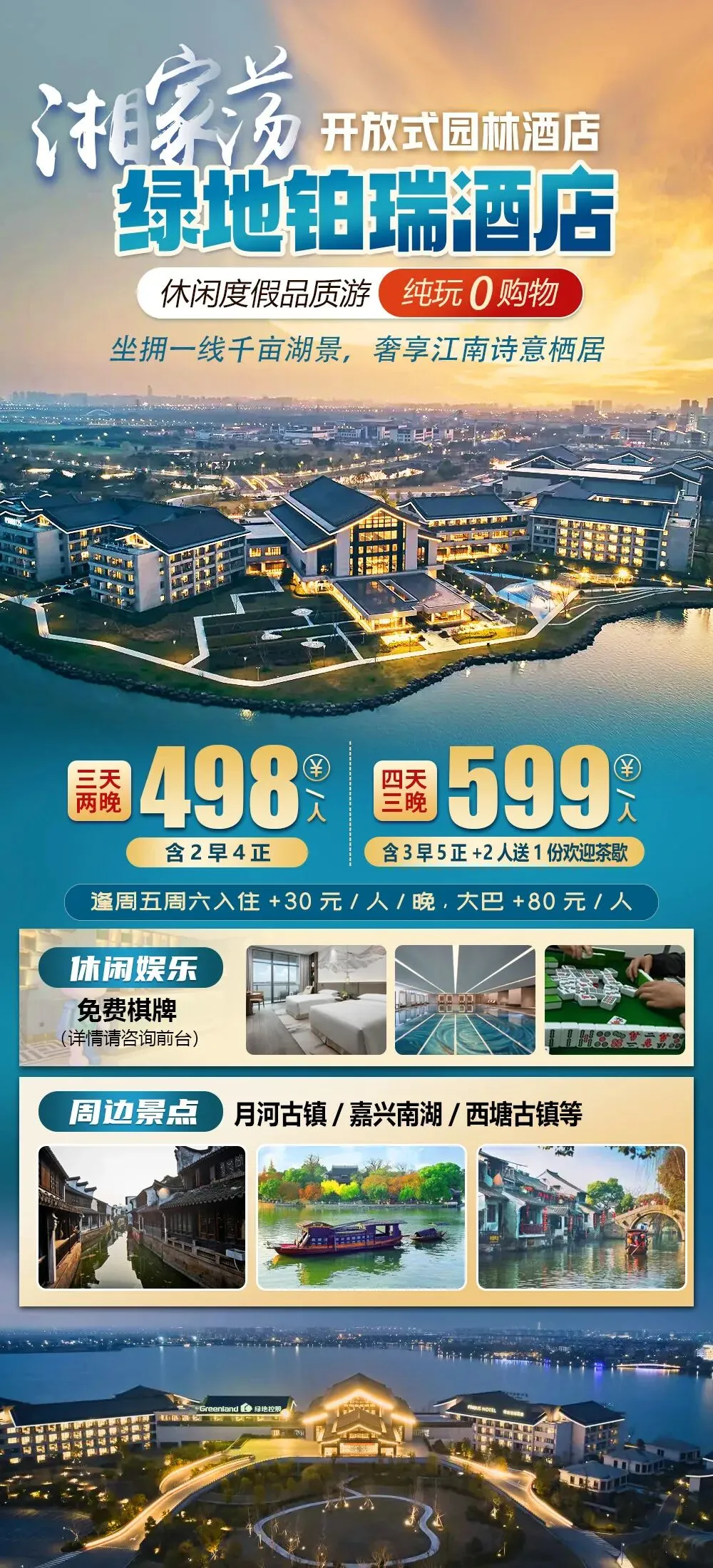 奢华爆品【嘉兴|湘家荡景区|绿地铂瑞酒店】四天纯玩仅599元,3自助早餐5正餐,10人升级一间棋牌房,周边月河古镇/南湖等!J