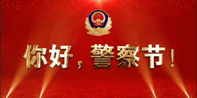 【喜迎第六个中国人民警察节】赛里木湖景区分局开展第六个中国人民警察节宣传活动 警景同心护平安