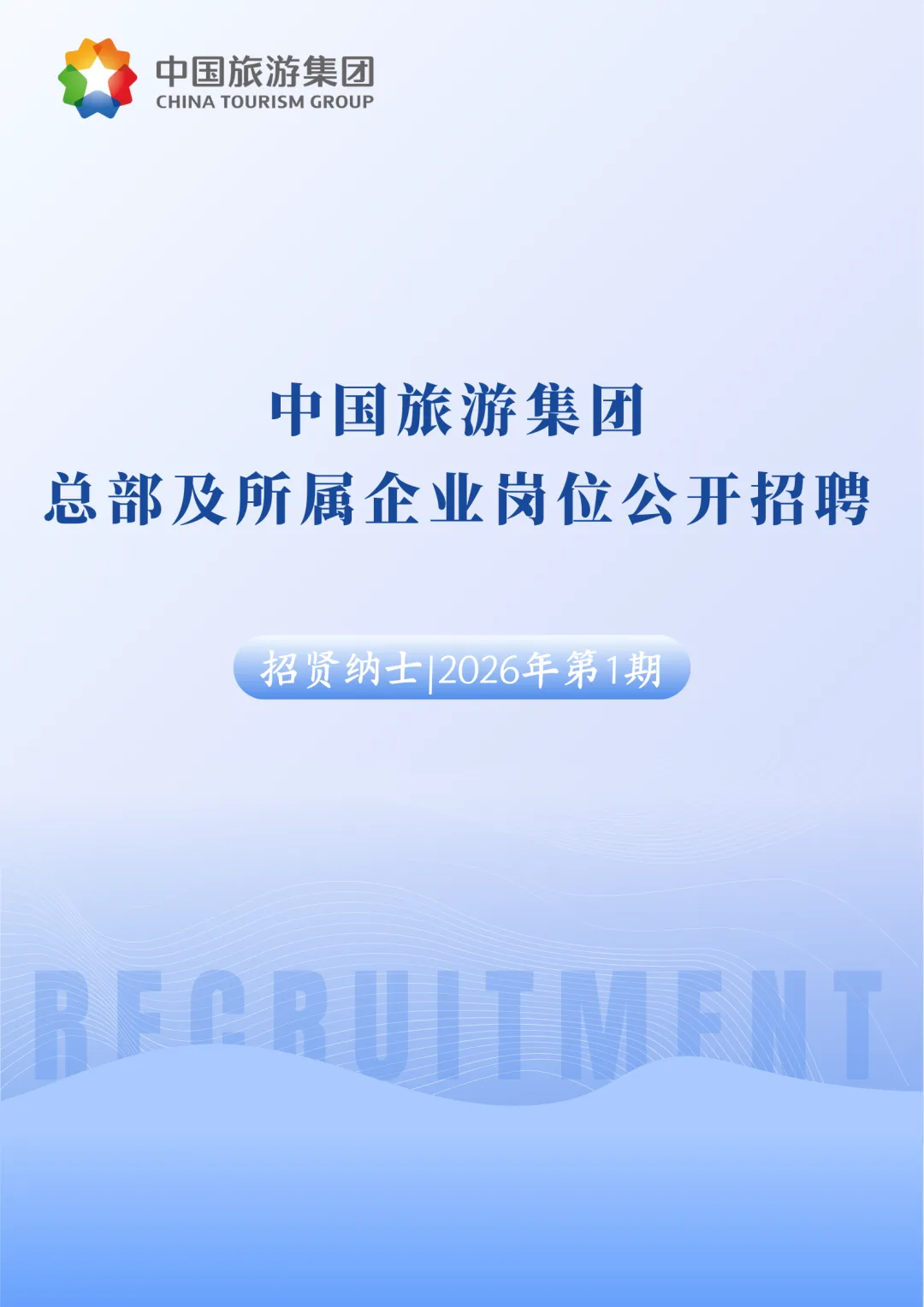 【央企社招】中国旅游集团总部及所属企业岗位公开招聘、香港及多地方有岗位、海外有岗