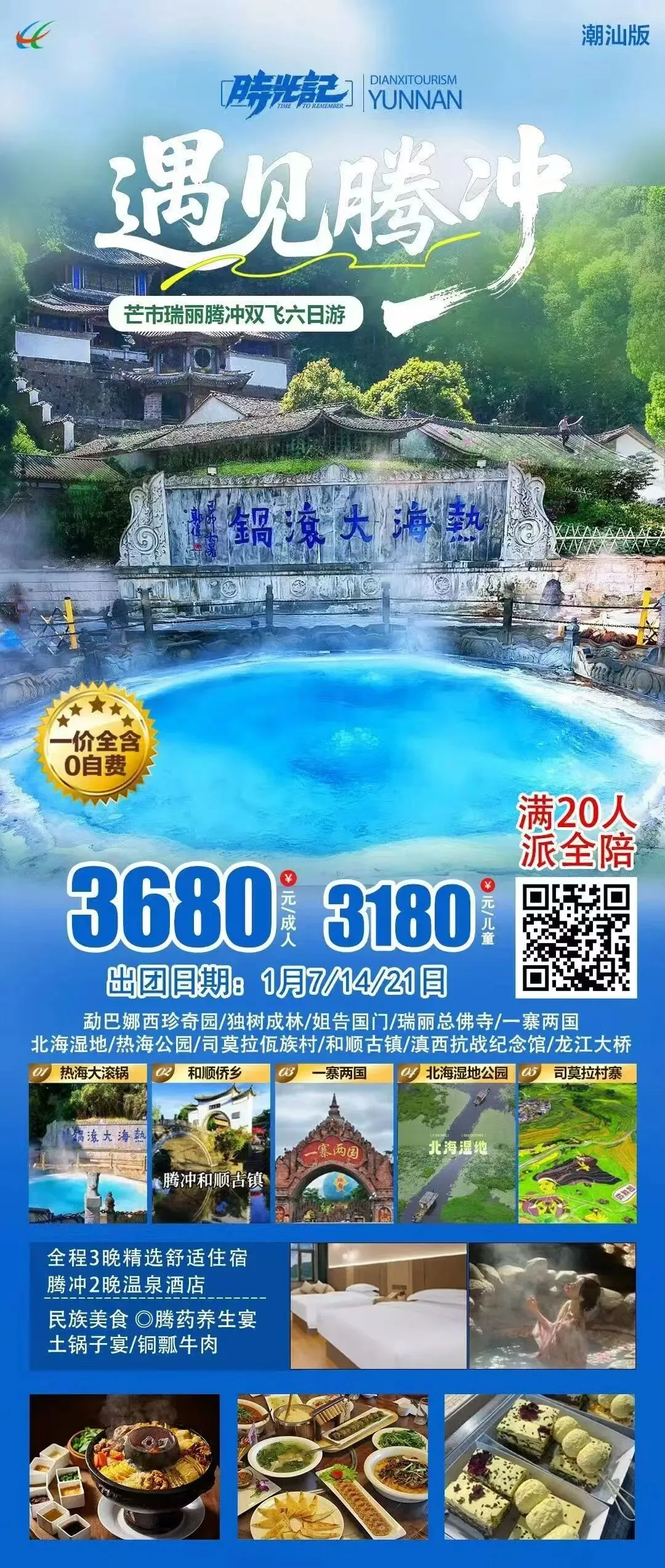 【洪阳新启程】1月份腾冲旅游线路推荐