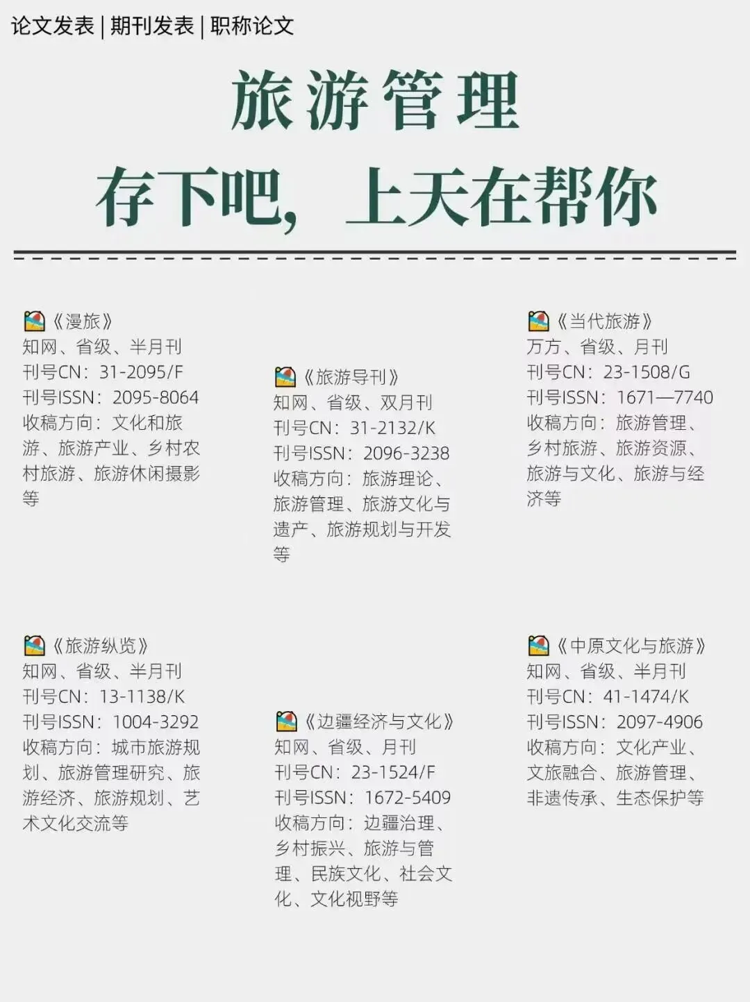旅游管理方向期刊推荐,高录用率!