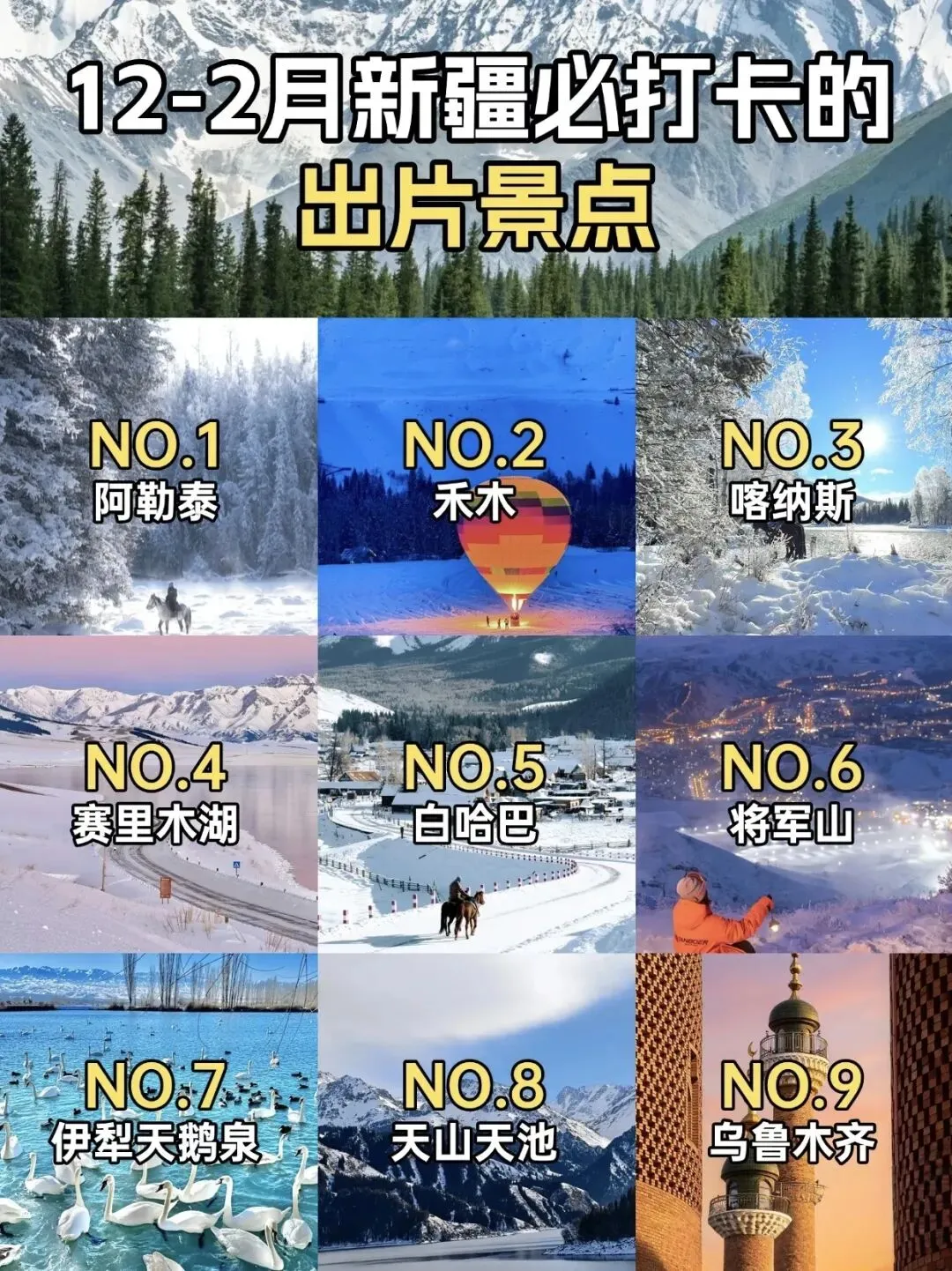 12-2月新疆必打卡的出片的景点一定要去看看呀!