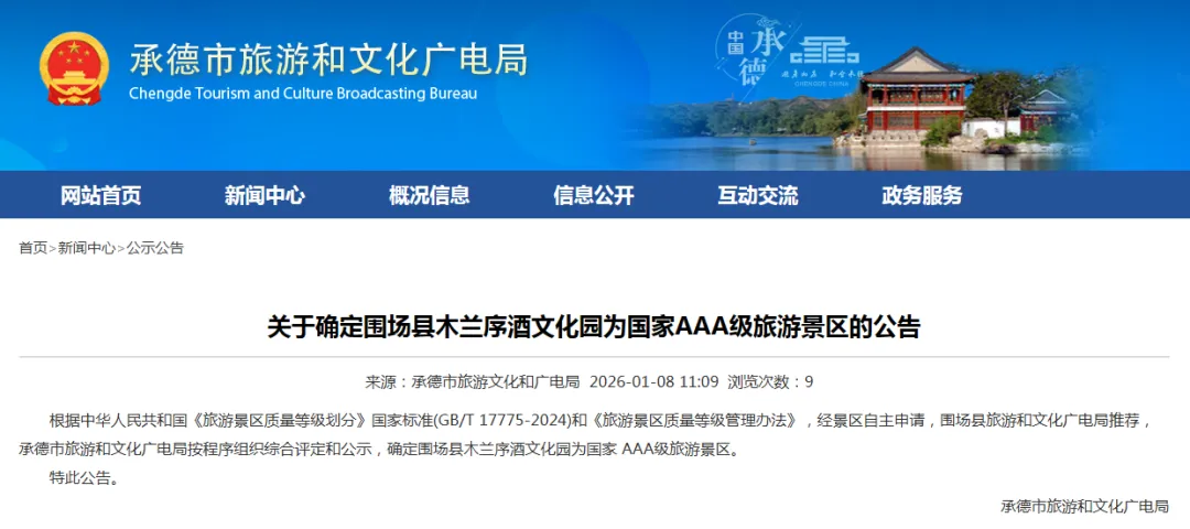 承德新增1个国家AAA级旅游景区!