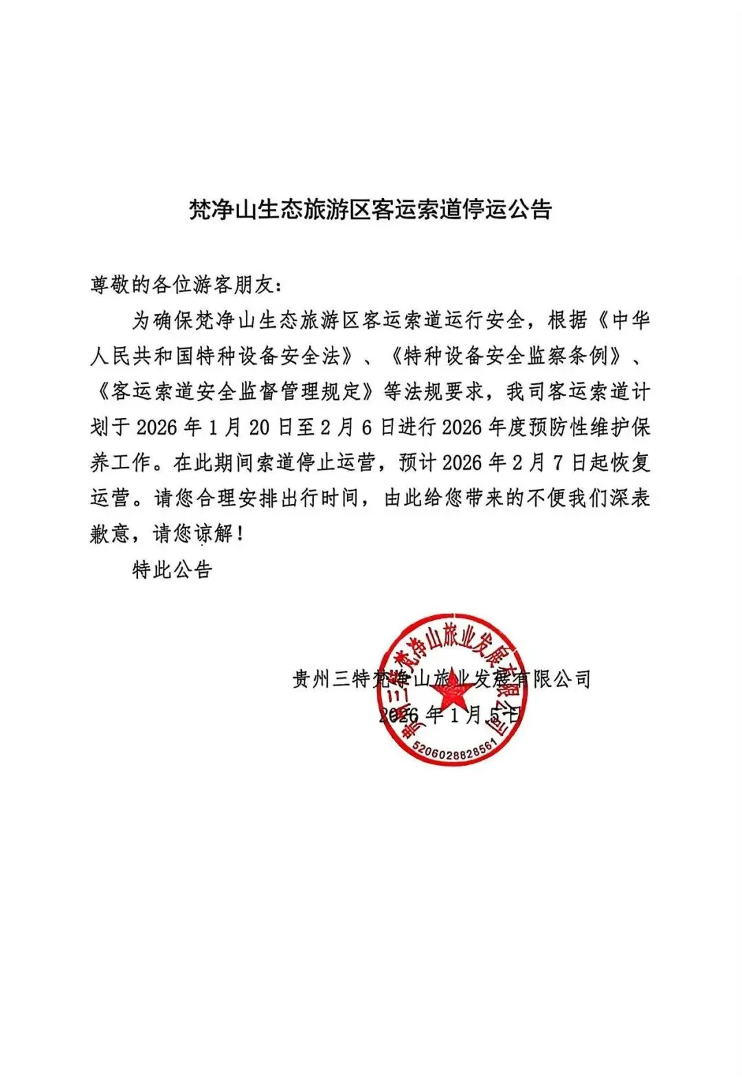 梵净山生态旅游区客运索道停运公告