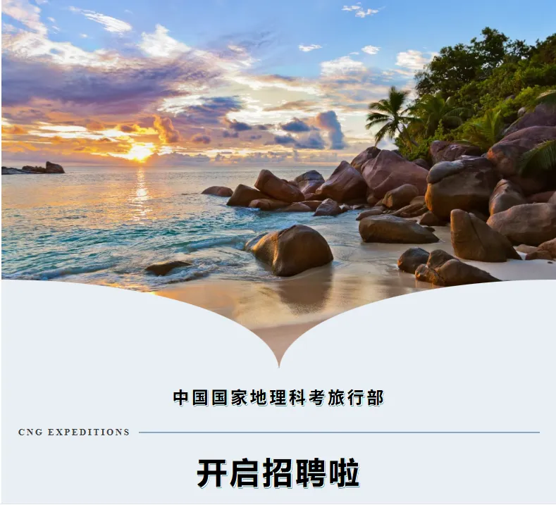 【旅游控可冲!】中国国家地理科考旅行部招聘游轮产品运营&领队、新媒体运营