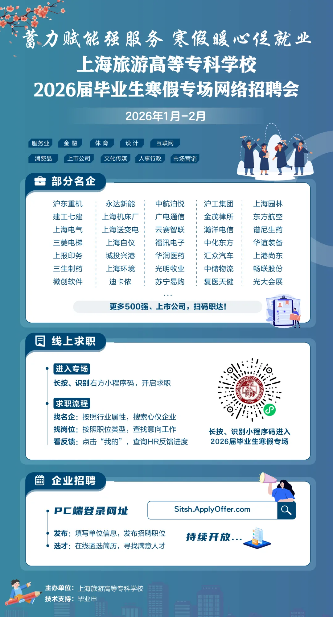 寒假促就业暖心行动 | 上海旅游高等专科学校2026届毕业生寒假专场网络招聘会
