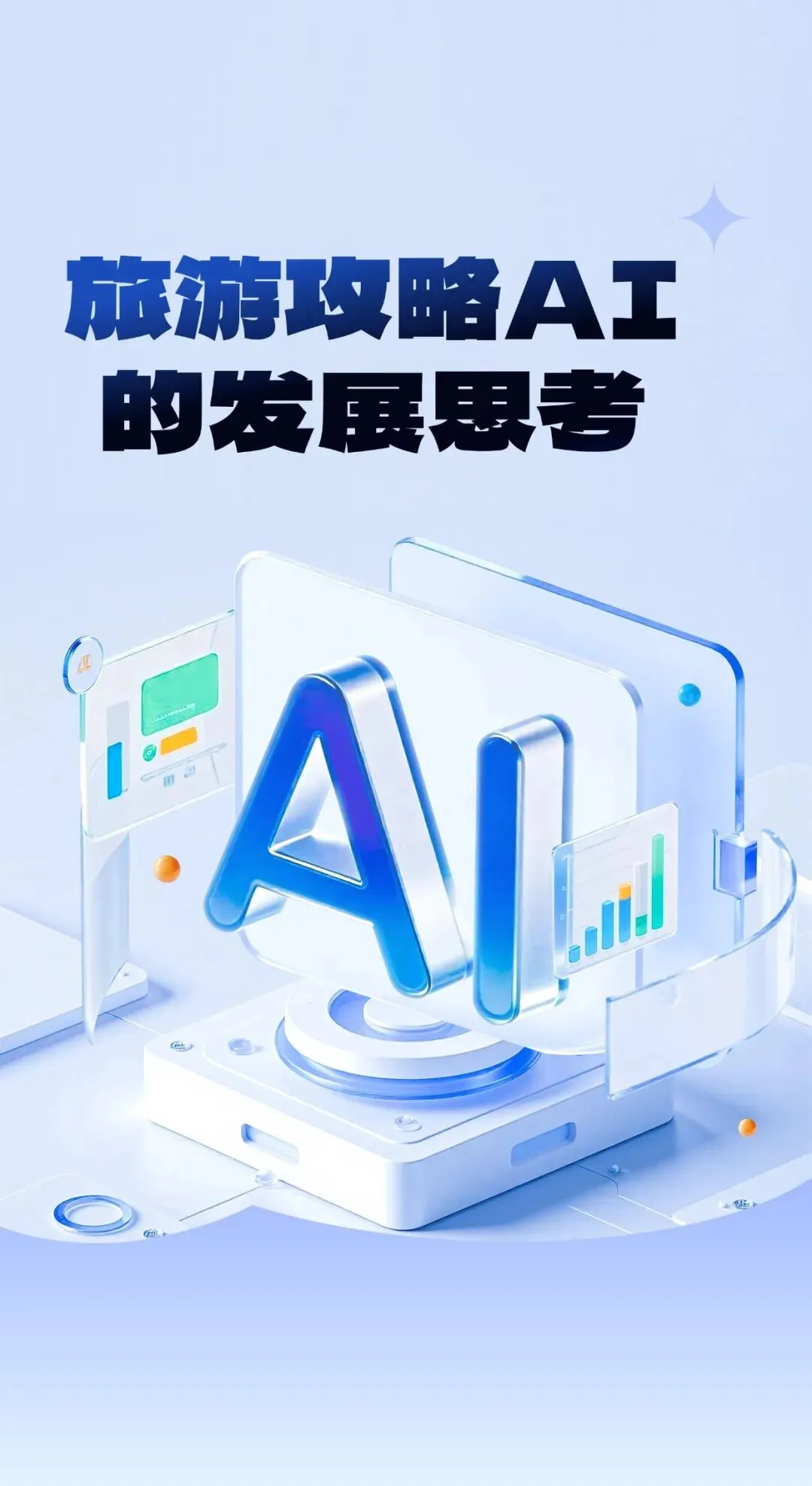 旅游攻略ai的思考