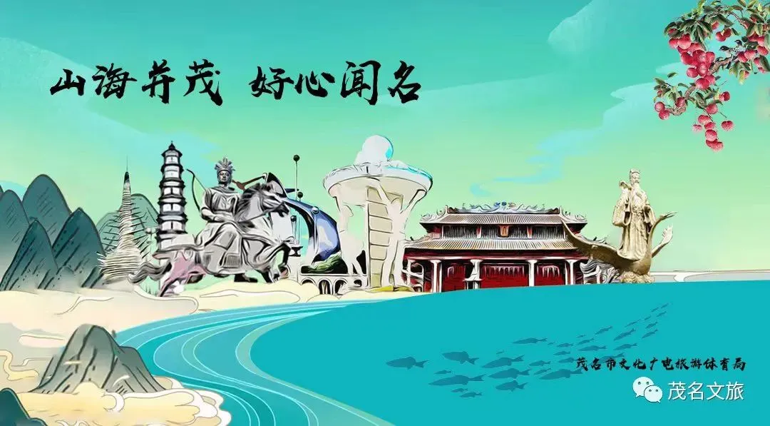 省厅推荐!茂名这些宝藏景点登上广东观光地图,快看看你去过几个→