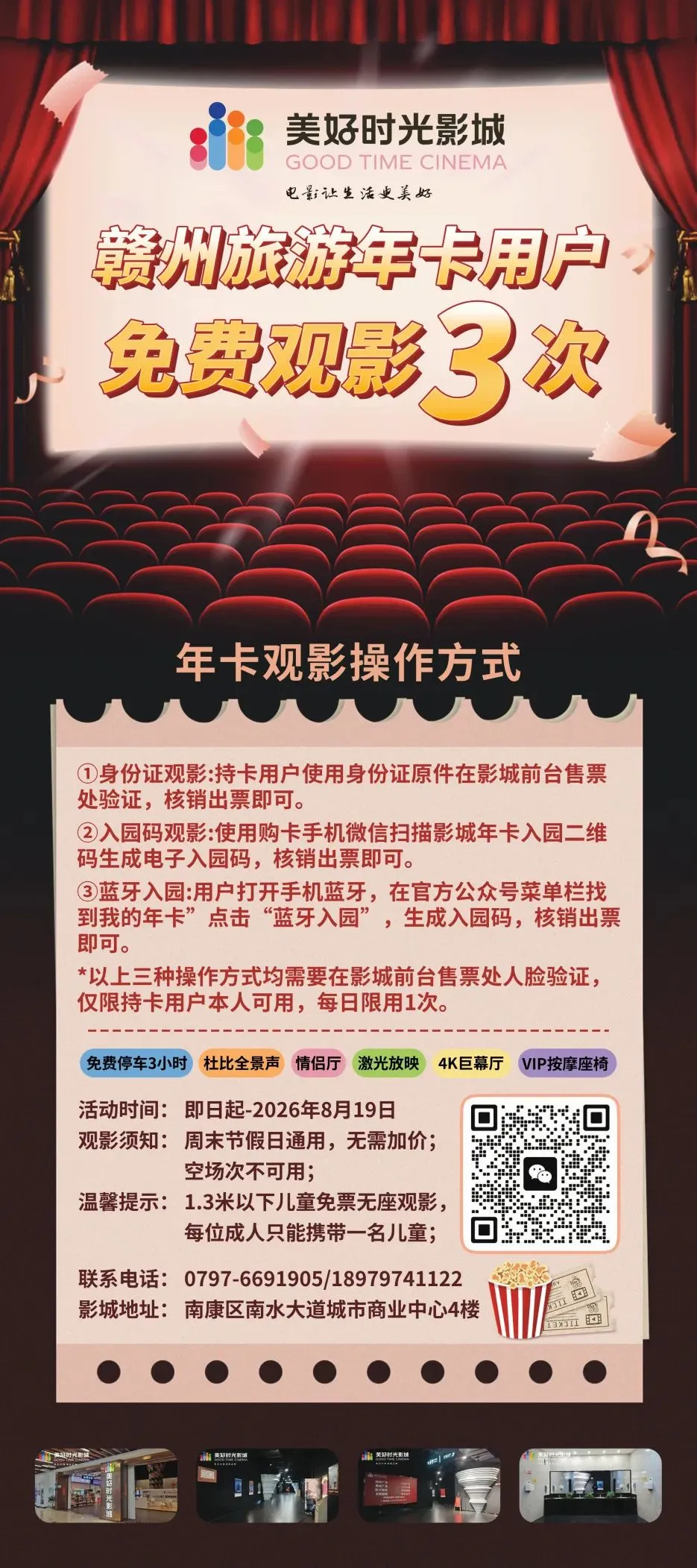 持赣州旅游年卡享免费观影3次,观影后检票口扫码免费停车3小时.