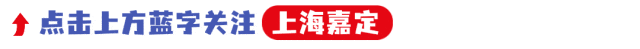 景点、酒店、餐饮满减优惠!2026年嘉定文旅新春促消费活动来了!