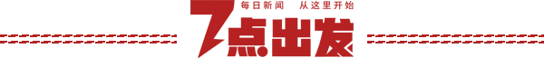 7点出发|网红景点“望郎归”封闭,此前有多人失联遇难……官方最新发文→