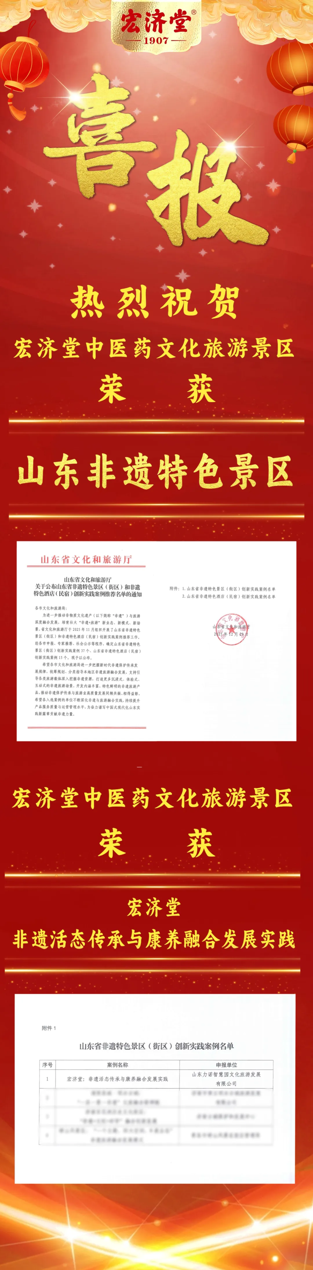 喜报 | 热烈祝贺宏济堂中医药文化旅游景区荣获“山东省非遗特色”称号!