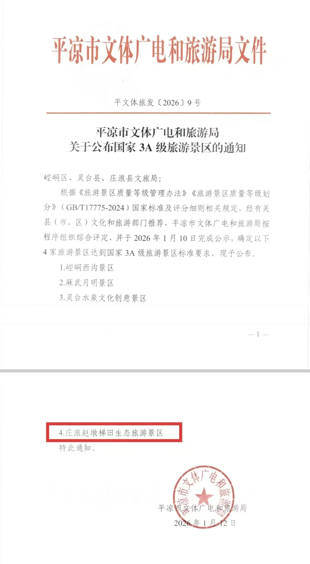 庄浪赵墩梯田生态旅游景区成功创建国家AAA级旅游景区