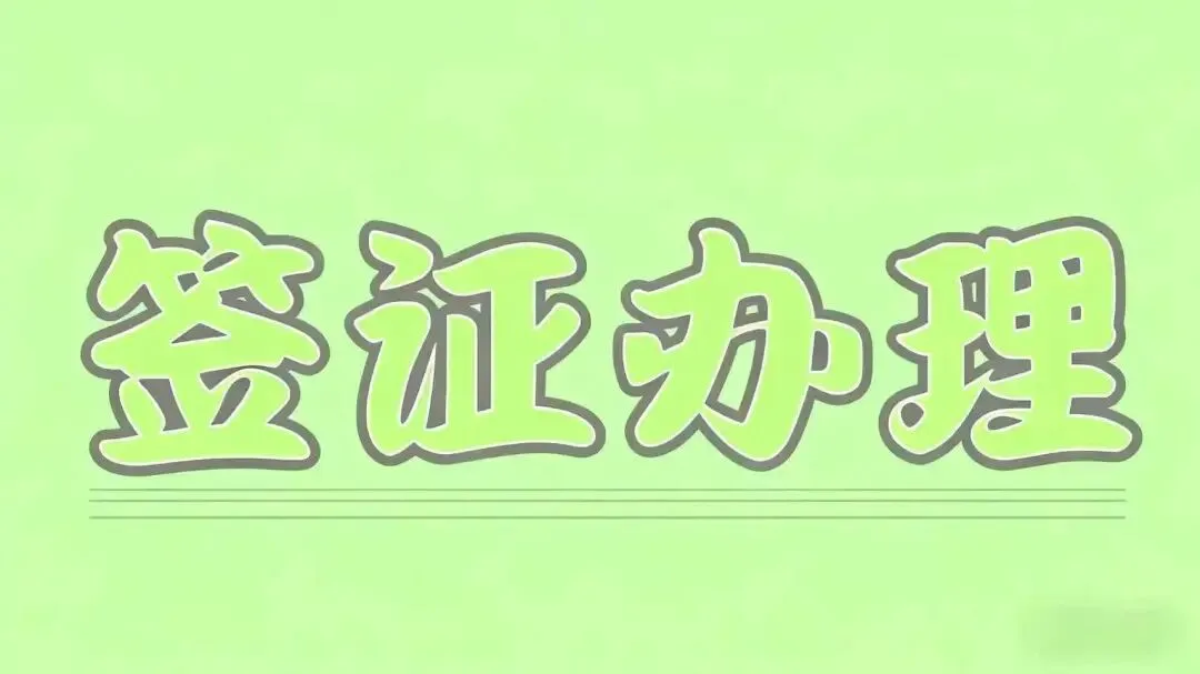 去沙特旅游签证怎么办看完这篇全明白