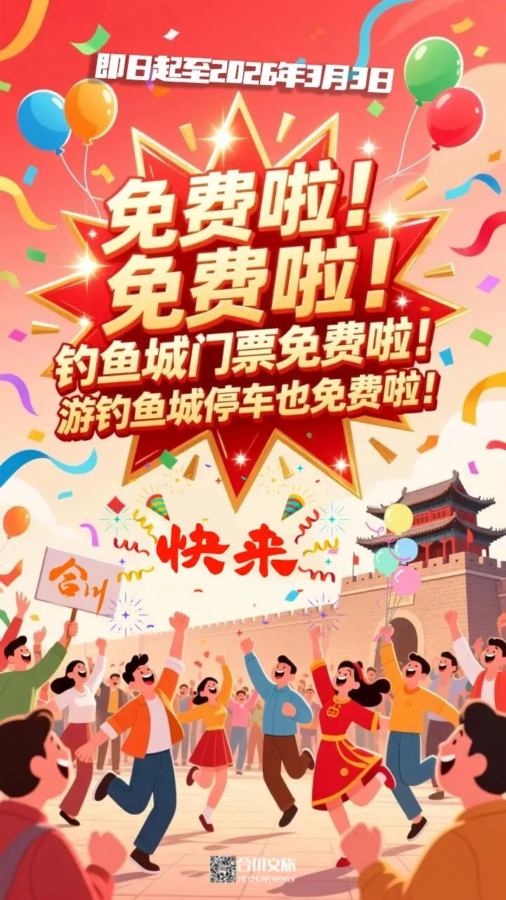 免门票!免停车费!重庆一知名景区限时免费开放