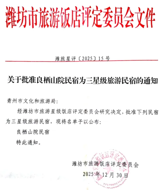 喜报!青州市新增一家三星级旅游民宿!