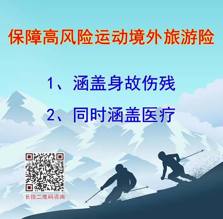 保障高风险运动的境外旅游险一般都是保身故和伤残,但很少有保医疗的,有保障医疗责任的非常稀缺,但也有,推荐3款,供有需要的进行选择