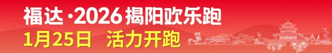 跟着“欢乐跑”游揭阳主题旅游线路一