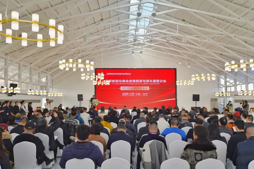 全联旅游业商会自驾旅游与房车露营分会第二次会员代表大会成功召开