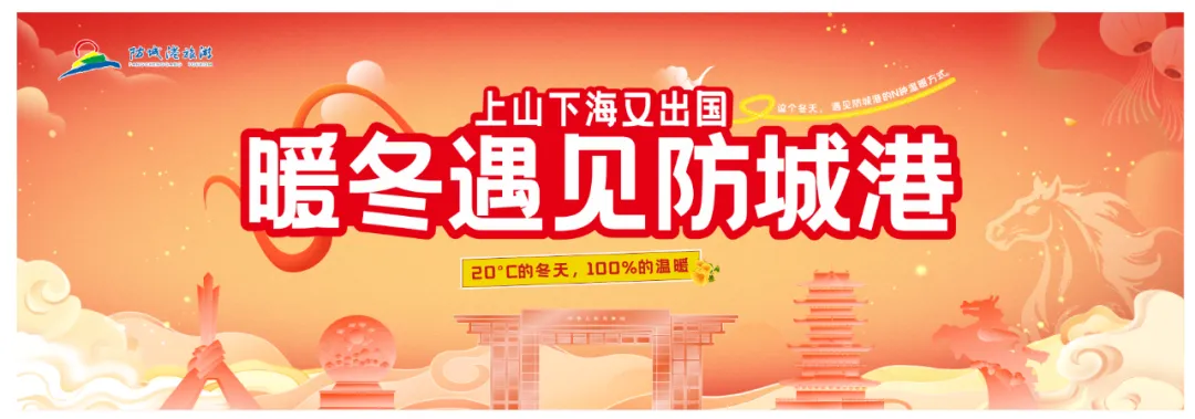 旅游鼻祖严选!邀徐霞客跨时空探防城港,2026马上出发