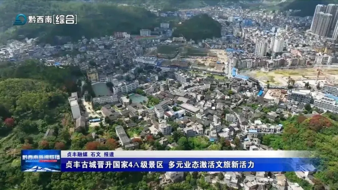 贞丰古城晋升国家4A级景区 多元业态激活文旅新活力