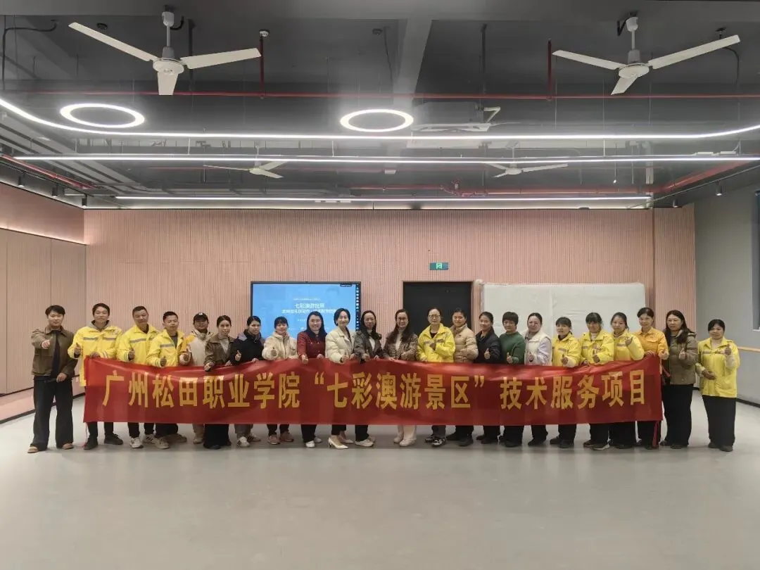 赋能地方旅游 焕新景区服务——广州松田职业学院“七彩澳游景区”服务礼仪专题培训顺利举行