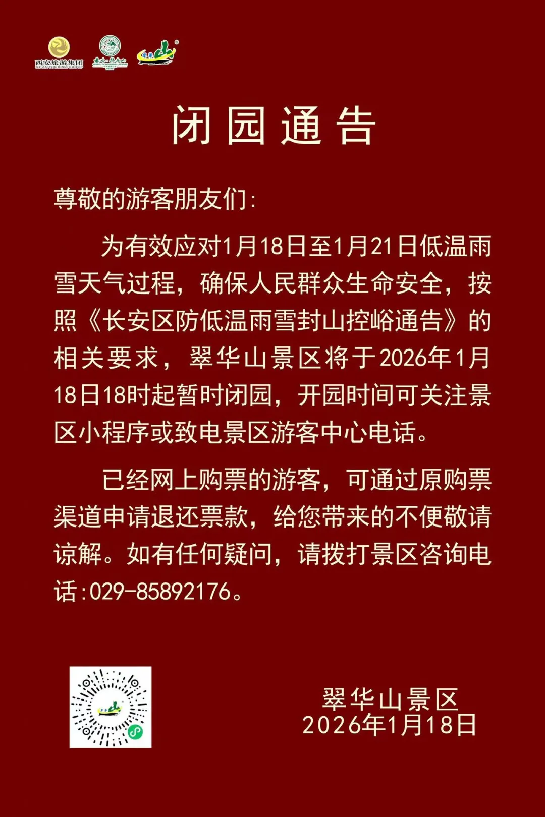 临时关闭!陕西多景区发布公告