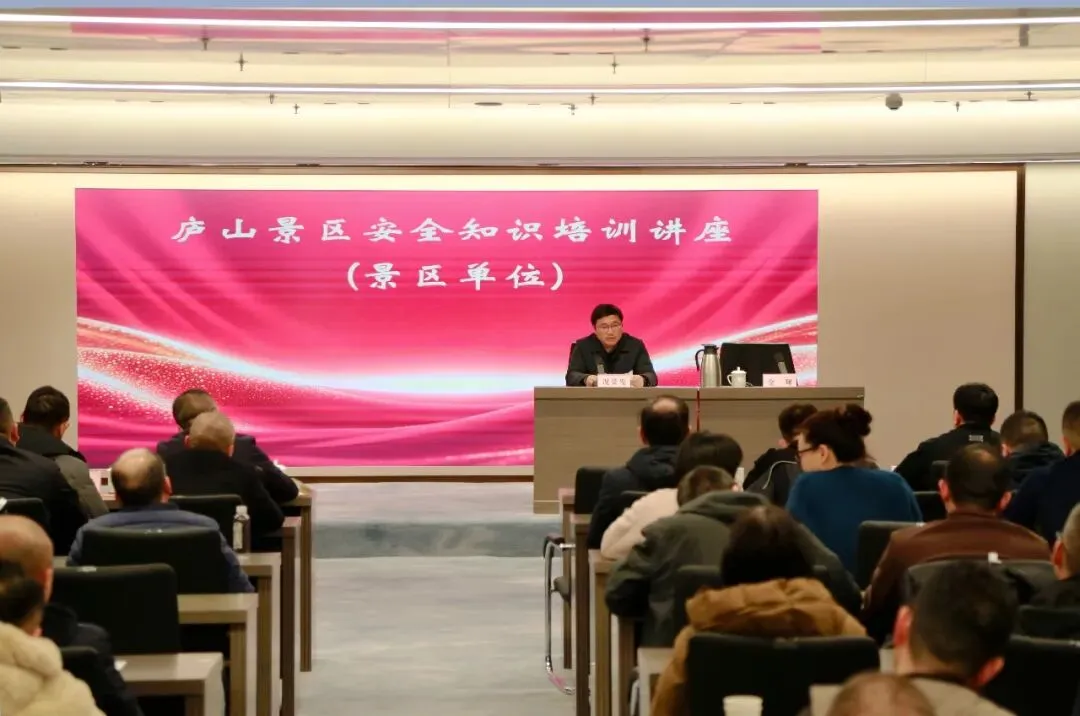 抓安全促旅游保发展:庐山景区举办安全知识培训讲座