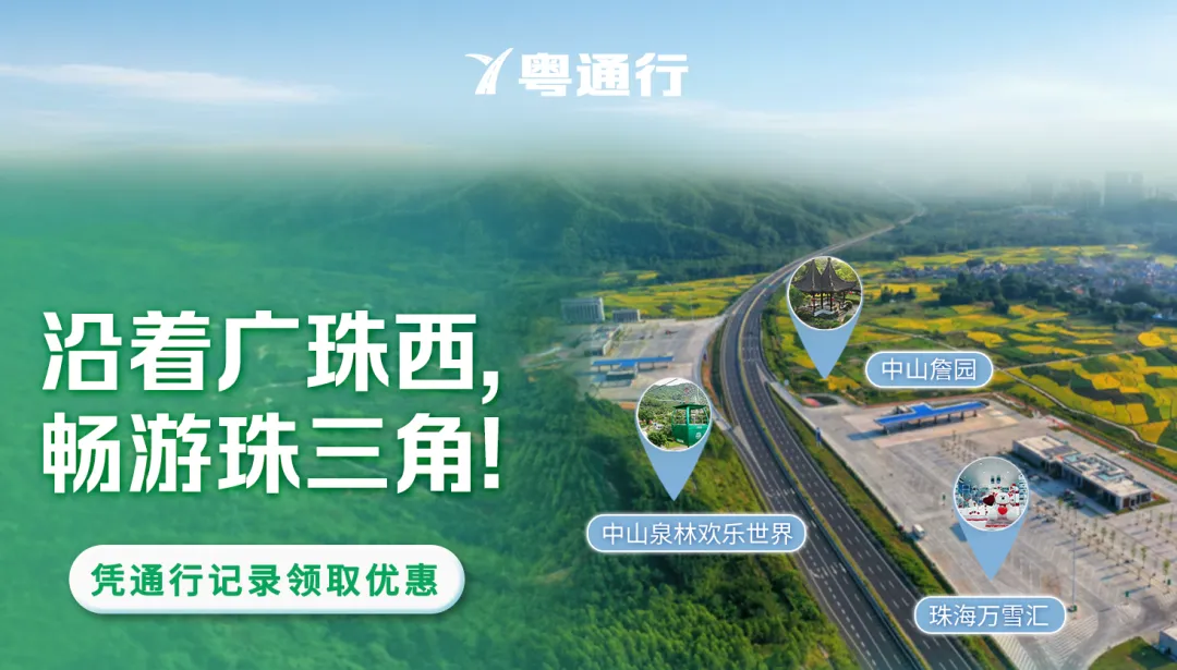 粤通行*广珠西线:探索“交通+旅游”发展新路径