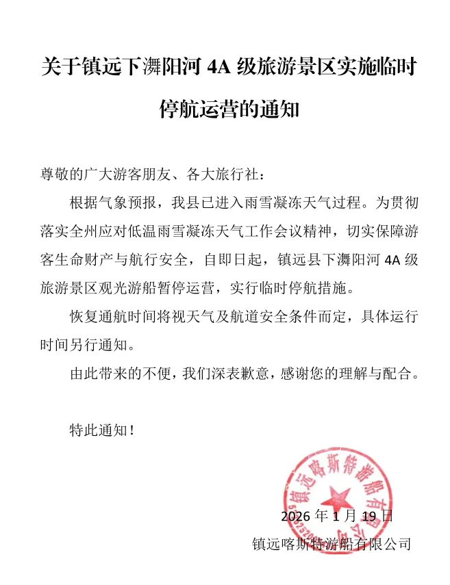关于镇远下㵲阳河 4A 级旅游景区实施临时停航运营的通知