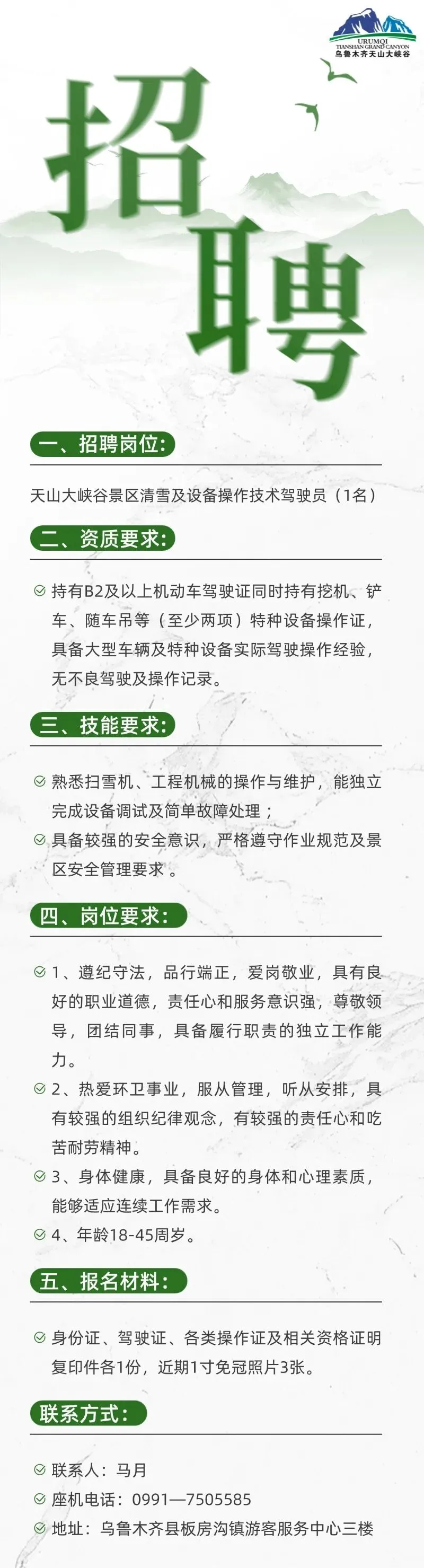 乌鲁木齐天山大峡谷景区招聘