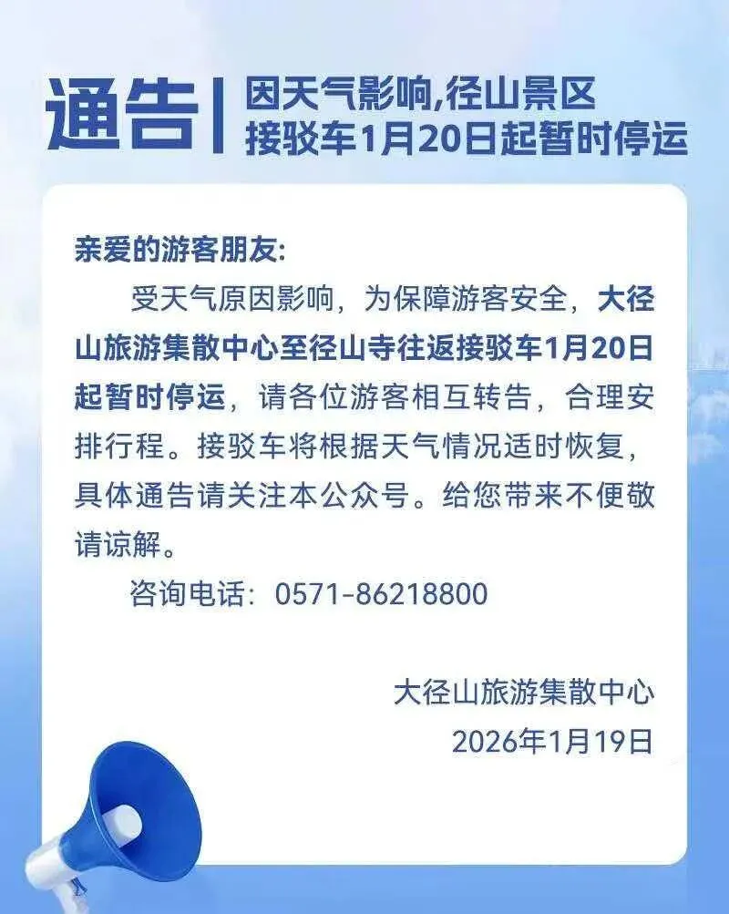 今起径山景区接驳车暂时停运