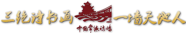 文旅融合背景下常德景点影响力提升的路径研究——以中国常德诗墙为例