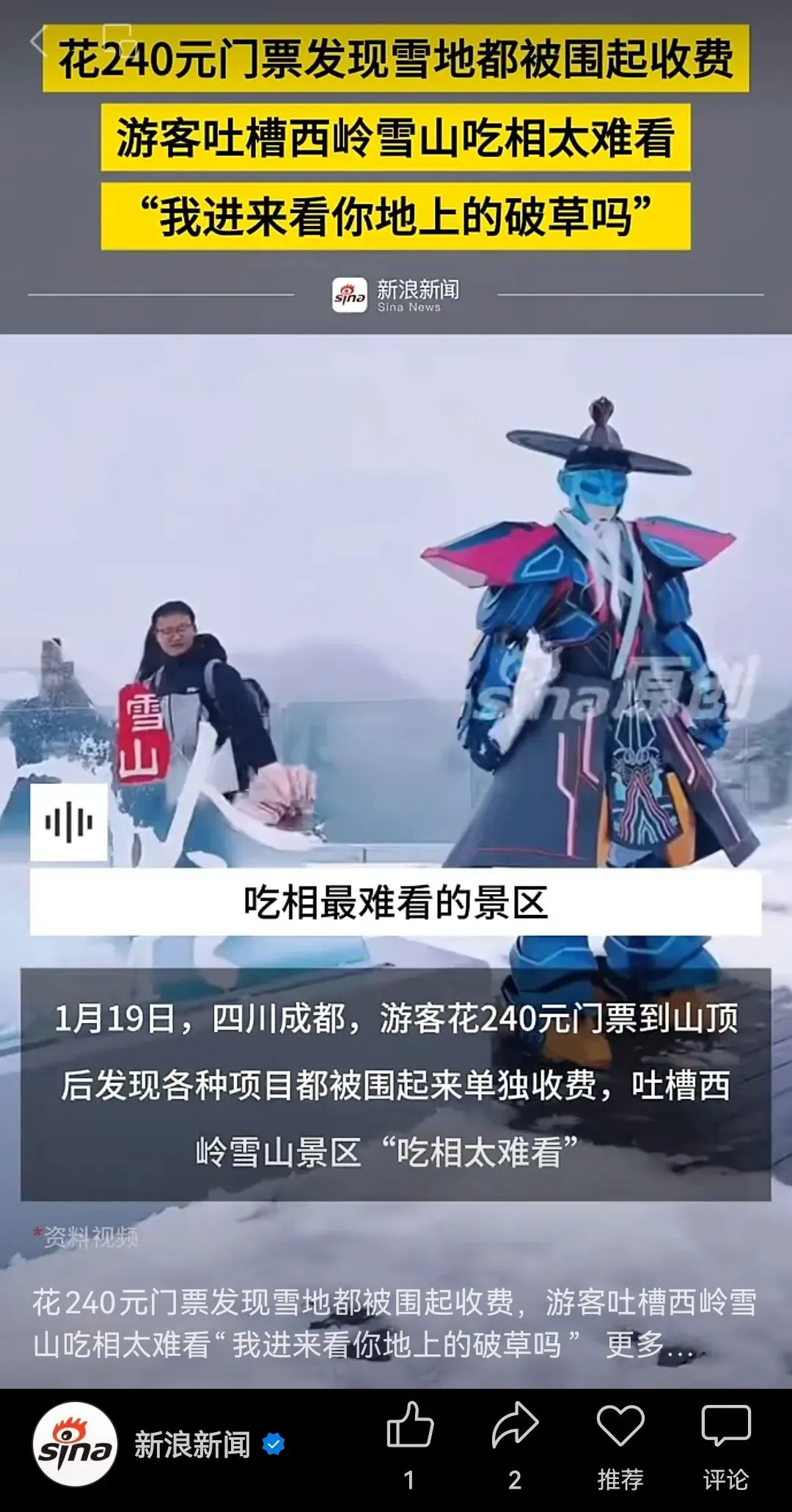 雪山景区套路太深:花240元门票上山后雪地却被围起收费,是看雪还是看围栏?