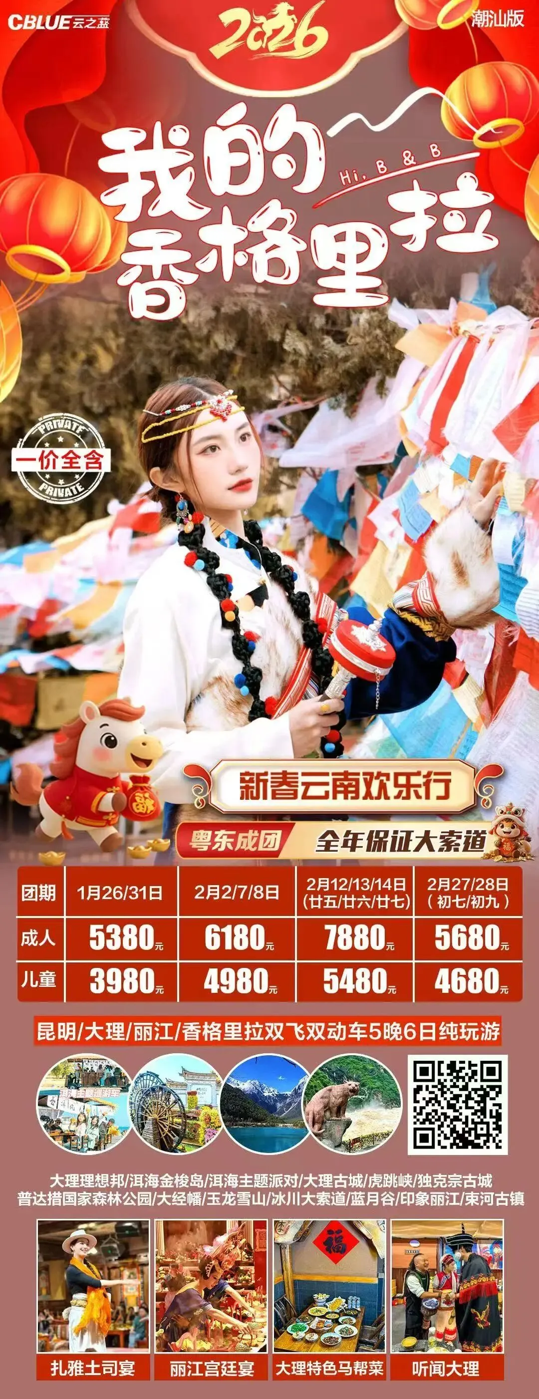 【洪阳新启程】春节旅游线路推荐—香格里拉