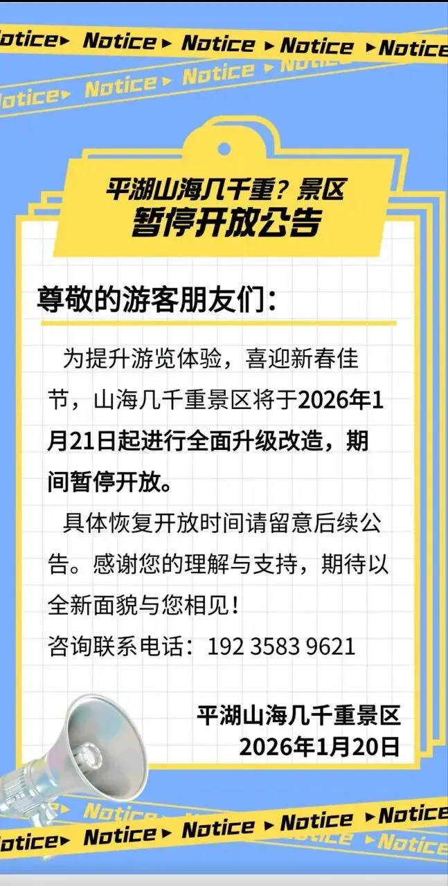 平湖山海几千重?景区暂停开放公告