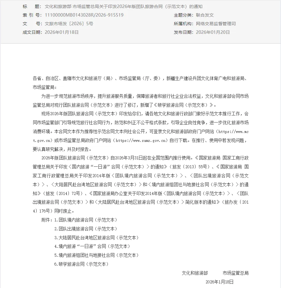 文化和旅游部 市场监管总局印发2026年版团队旅游合同(示范文本)