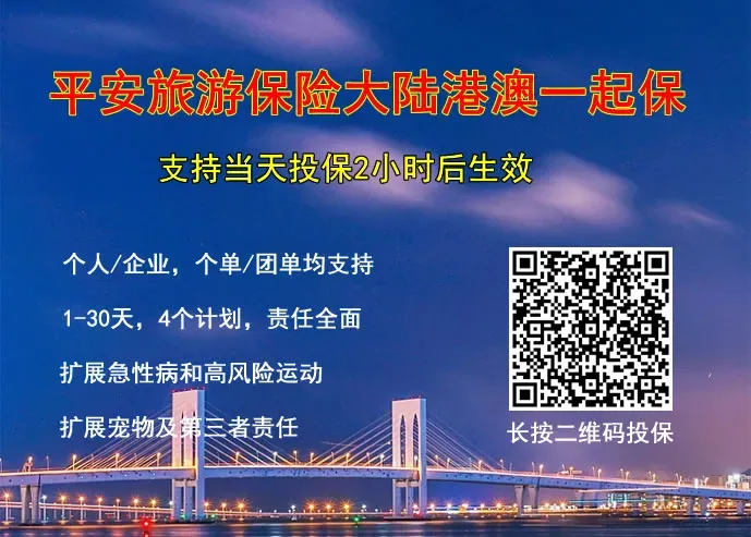 平安旅游保险大陆港澳一起保:支持当天投保2小时后生效,1-30天,支持团单,扩展急性病/高风险运动身故及医疗,宠物及第三者责任