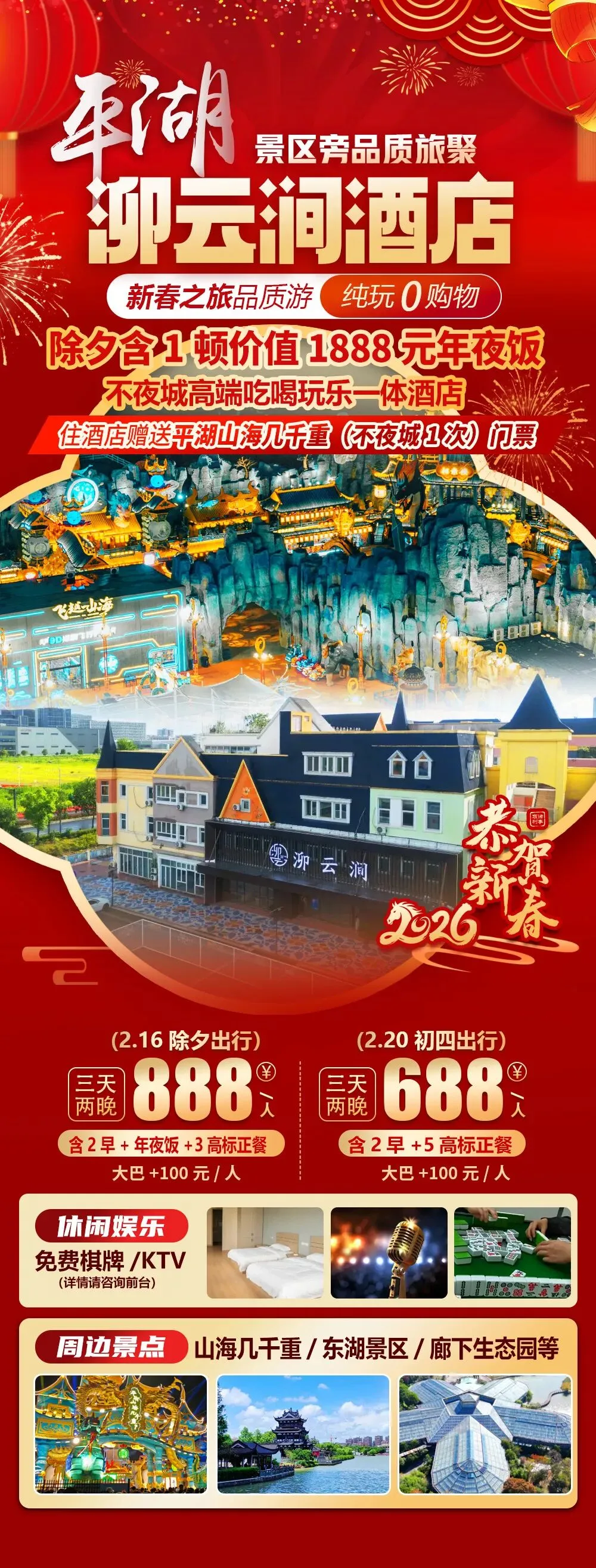2026福马迎春【平湖景区旁|泖云涧酒店】三天688元起,价值1888元年夜饭,吃喝玩乐一体,免费麻将唱歌,赠平湖山海几千重门票