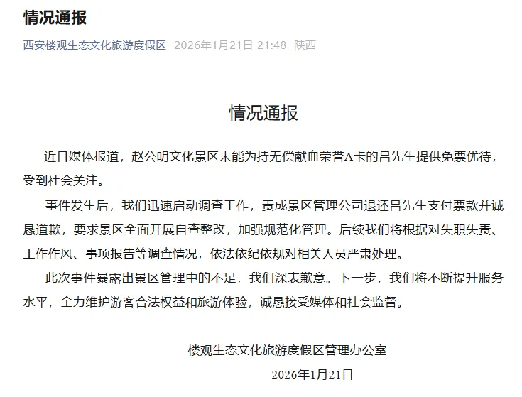 最新 | 知名景区致歉:退还票款!