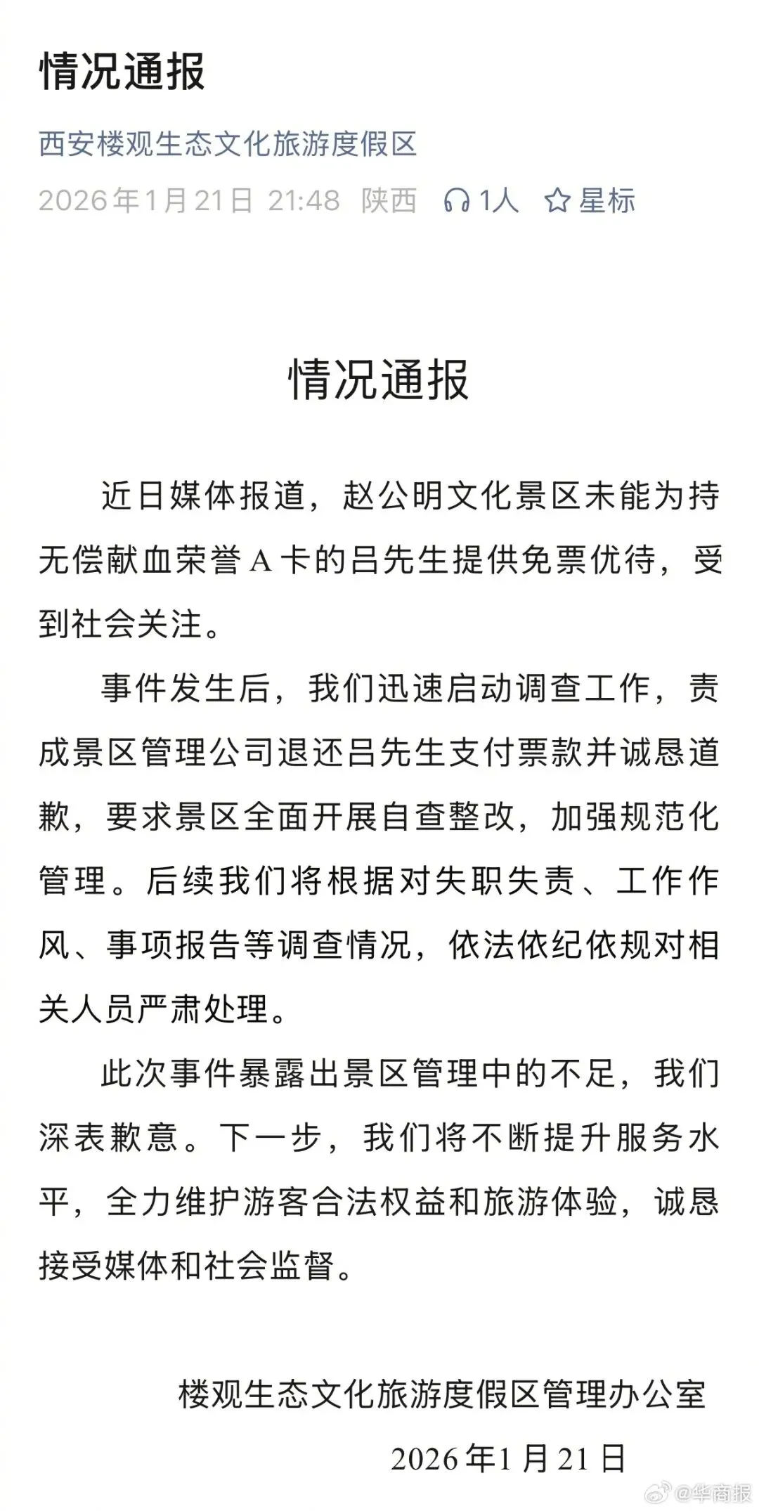 无偿献血22600毫升男子被景区拒绝免票,官方通报:退还票款,诚恳道歉,自查整改