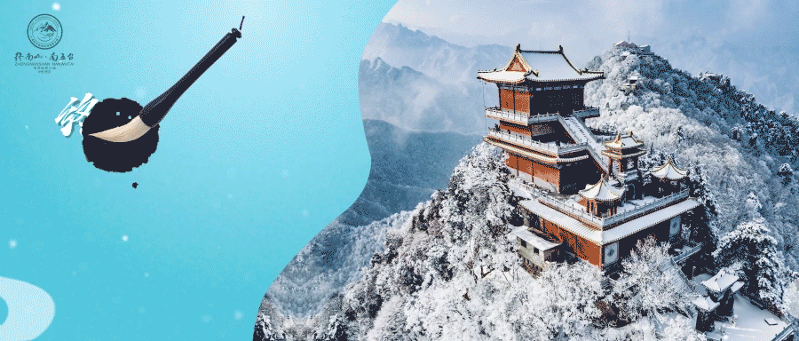 终南山南五台景区1月22日起恢复开园