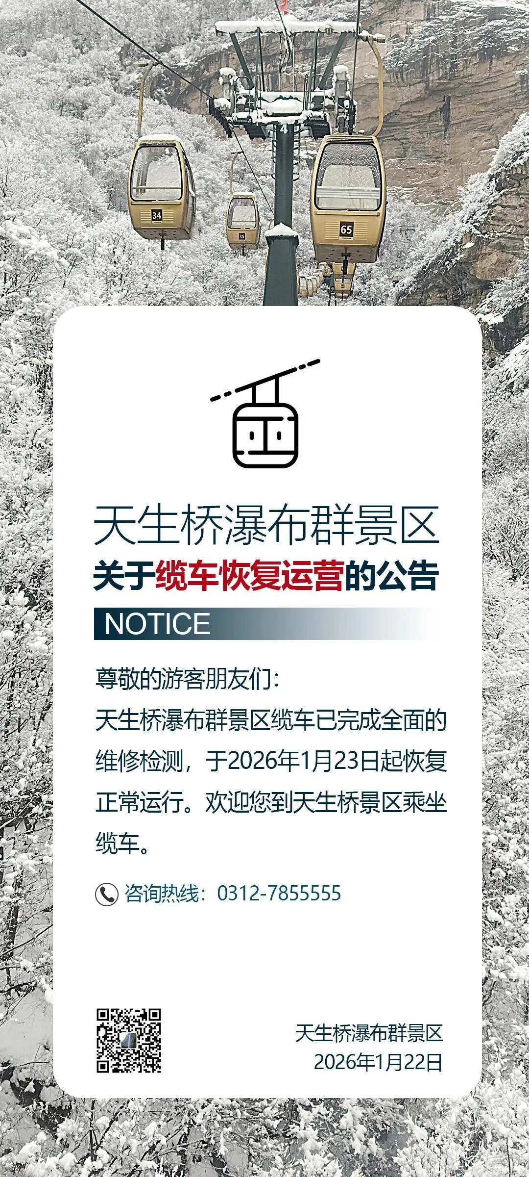 关于天生桥景区缆车恢复正常运营的公告