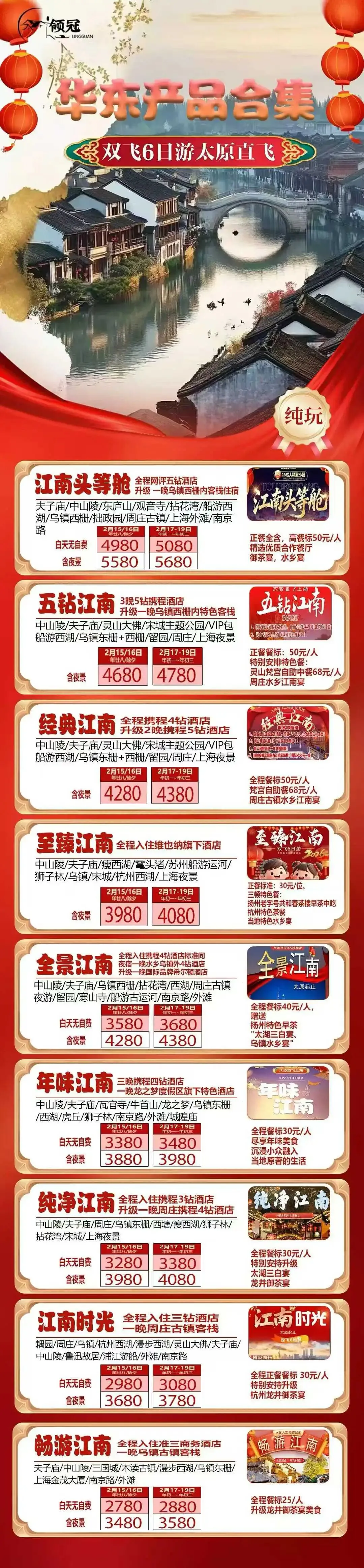 春节-太原出发-华东旅游产品合集