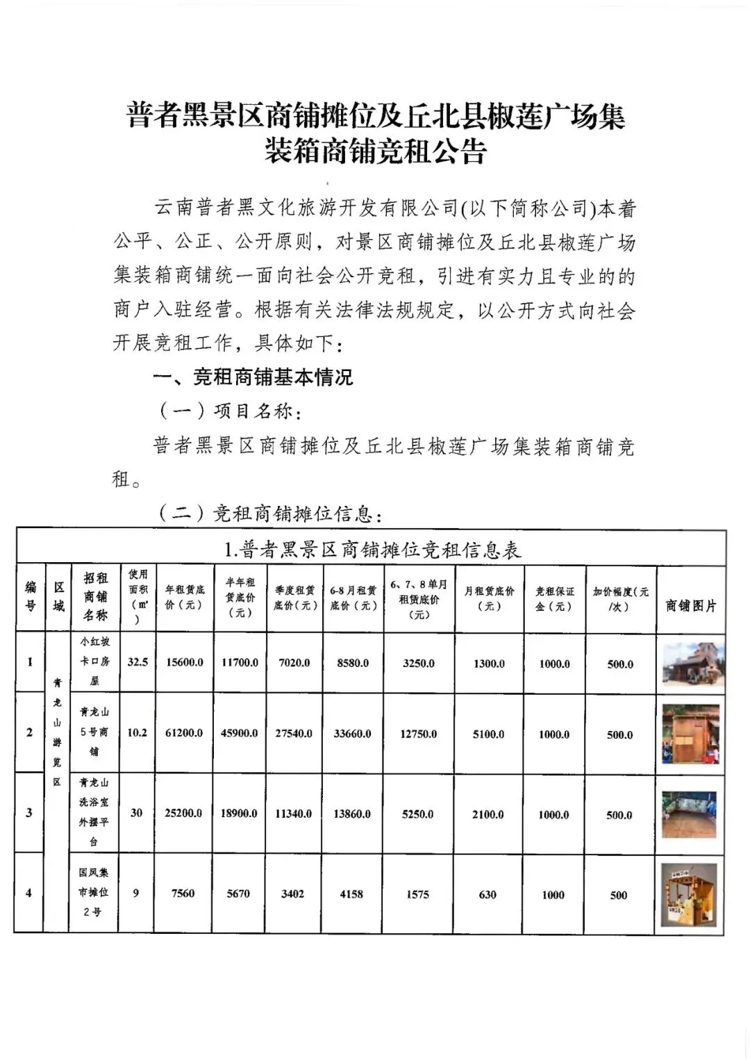 【公告】普者黑景区商铺摊位及丘北县椒莲广场集装箱商铺竞租公告