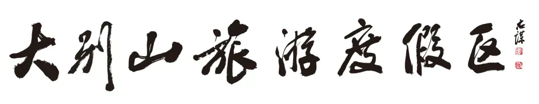 公告 | 关于湖北天堂寨景区恢复开园的公告