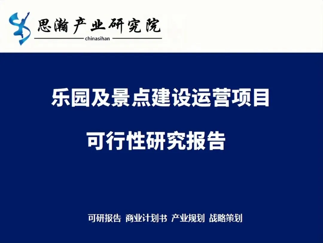 金马游乐-乐园及景点建设运营项目可行性研究报告