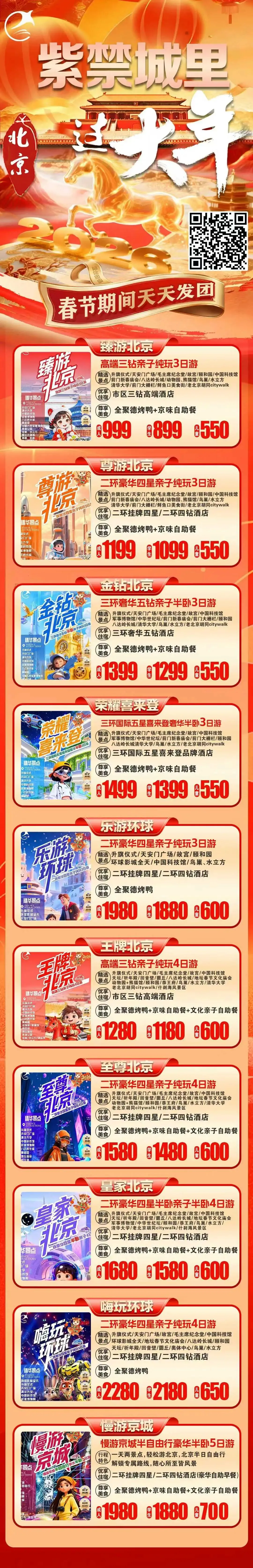 春节精品旅游线路推荐(北京汽车团)